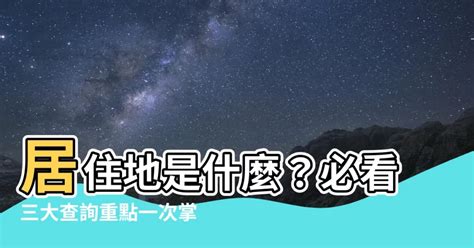 居住地是什麼|【居住地是什麼】居住地是什麼意思？一篇搞懂你的居住證！